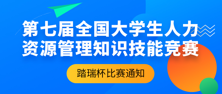 比賽通知 | 2022年第七屆（踏瑞杯）全国大學(xué)生人力資源管理(lǐ)知識技(jì )能(néng)競賽