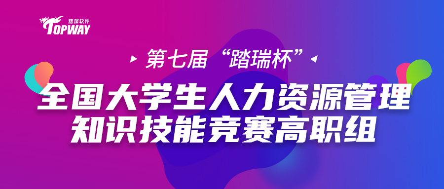 高職組比賽通知 | 2022年第七屆全国大學(xué)生人力資源管理(lǐ)知識技(jì )能(néng)競賽（踏瑞杯）