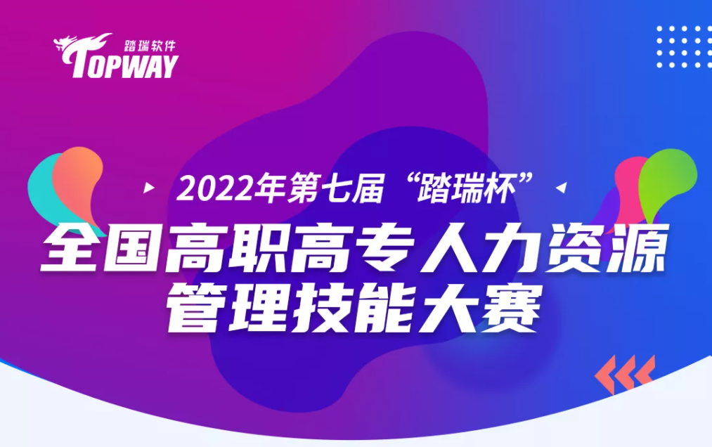 比賽通知 | 2022年第七屆“踏瑞杯”全国高職高專人力資源管理(lǐ)技(jì )能(néng)大賽