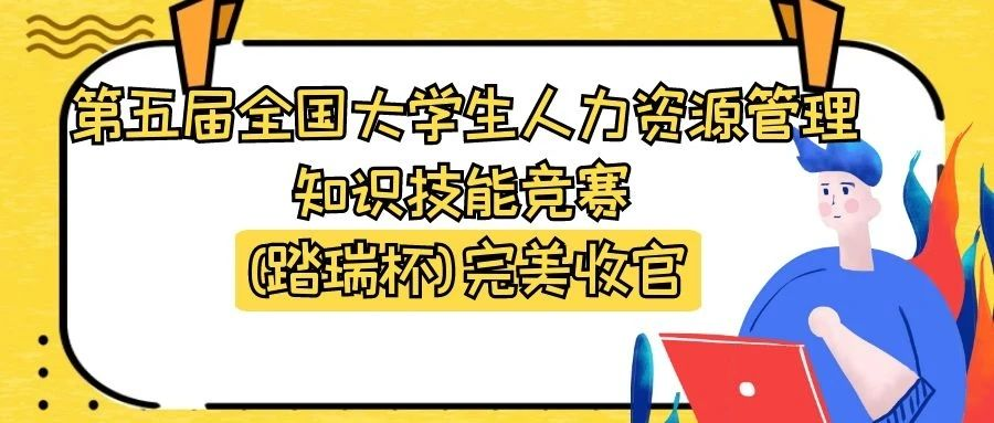 第五屆全国大學(xué)生人力資源管理(lǐ)知識技(jì )能(néng)競賽（踏瑞杯）完美收官