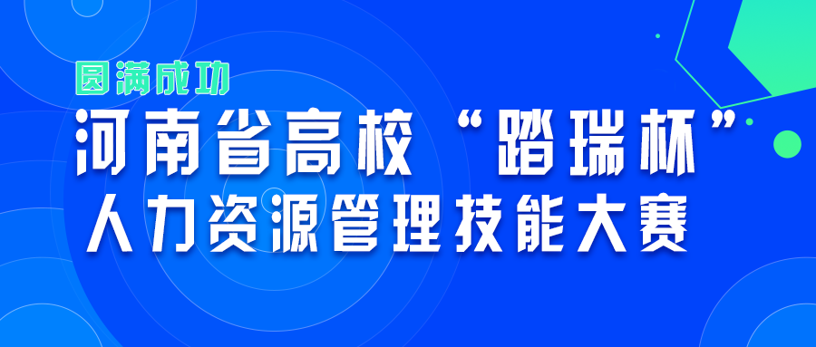 圆滿落幕 | 第一屆河南省高校“踏瑞杯”人力資源管理(lǐ)技(jì )能(néng)大賽