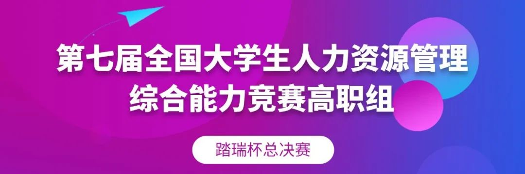 圆滿收官 | 2022年第七屆全国大學(xué)生人力資源管理(lǐ)綜合能(néng)力競賽高職組總決賽（踏瑞杯）