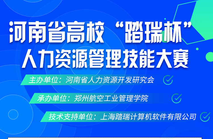 第一屆河南省高校“踏瑞杯”人力資源管理(lǐ)技(jì )能(néng)大賽即将開賽